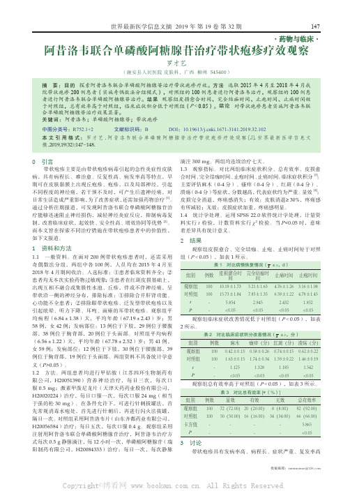 阿昔洛韦联合单磷酸阿糖腺苷治疗带状疱疹疗效观察