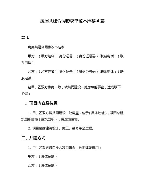 房屋共建合同协议书范本推荐4篇