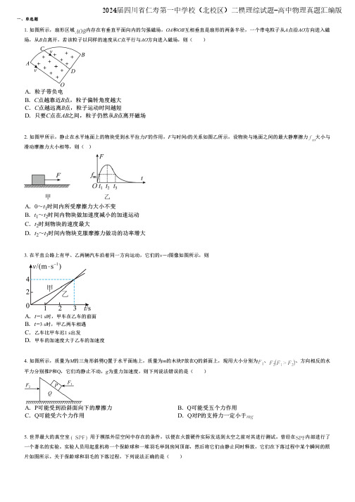 2024届四川省仁寿第一中学校(北校区)二模理综试题-高中物理真题汇编版