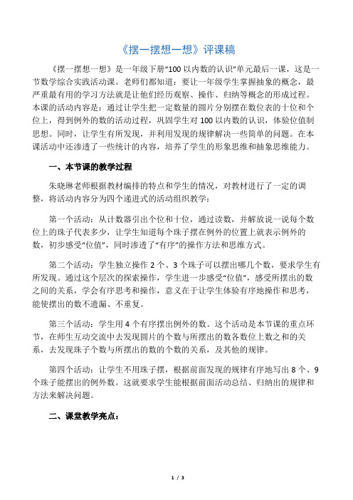 小学数学人教2011课标版一年级摆一摆 想一想 评课