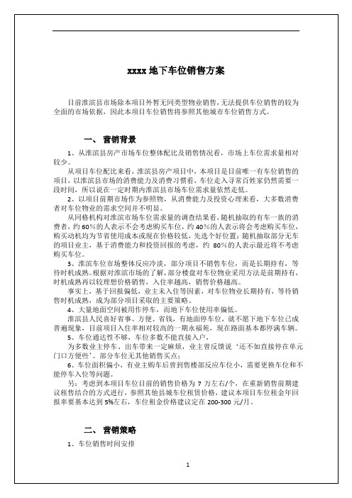 地下车位销售方案74867