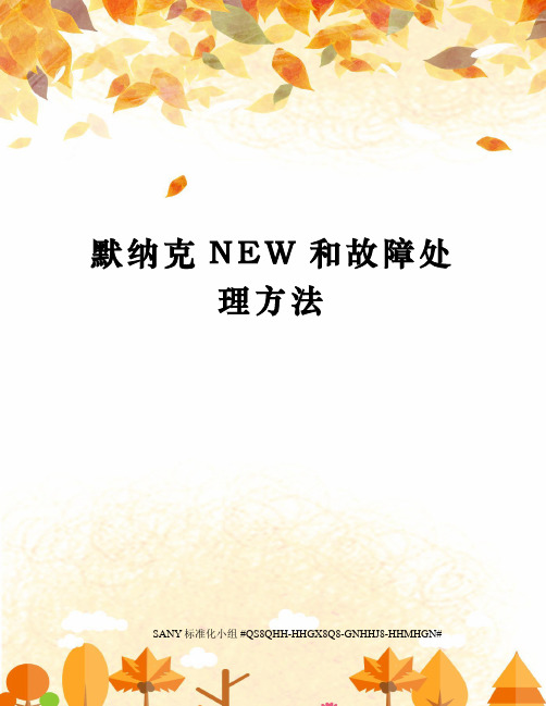 默纳克NEW和故障处理方法