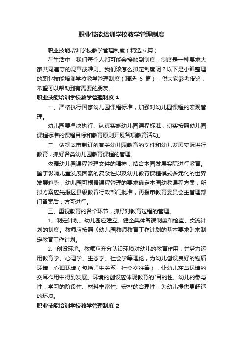 职业技能培训学校教学管理制度（精选6篇）