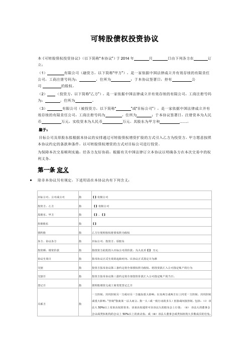 可转股债权投资协议(详细版)