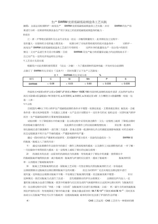 生产SWRM6优质低碳低硅钢盘条工艺实践