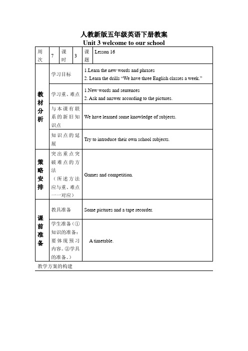 人教(新版)英语五下《UNIT 3 welcome to our school》(Lesson 16)教案