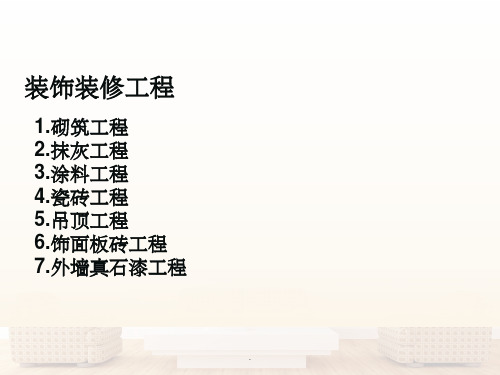 装饰装修工程施工注意事项及质量通病ppt课件