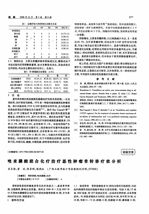 唑来膦酸联合化疗治疗恶性肿瘤骨转移疗效分析