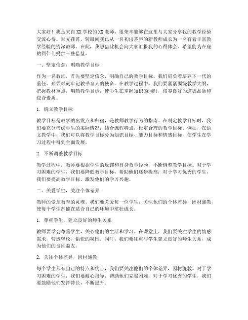 分享经验交流心得教师发言稿