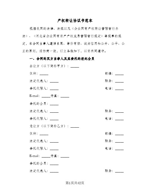 产权转让协议书范本(9篇)