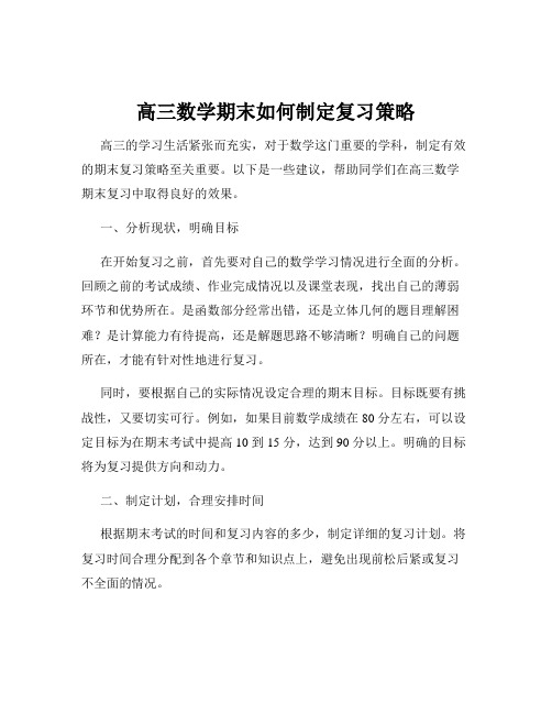 高三数学期末如何制定复习策略