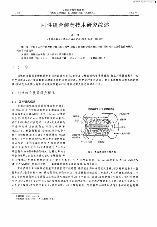 刚性组合装药技术研究综述