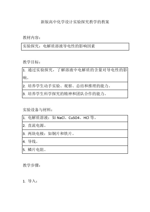 新版高中化学设计实验探究教学的教案