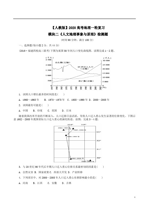 【人教版】2020高考地理一轮复习模块二《人文地理事象与原理》检测题附答案解析