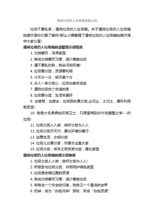 请将垃圾扔入垃圾箱的提示语_温馨提示语_