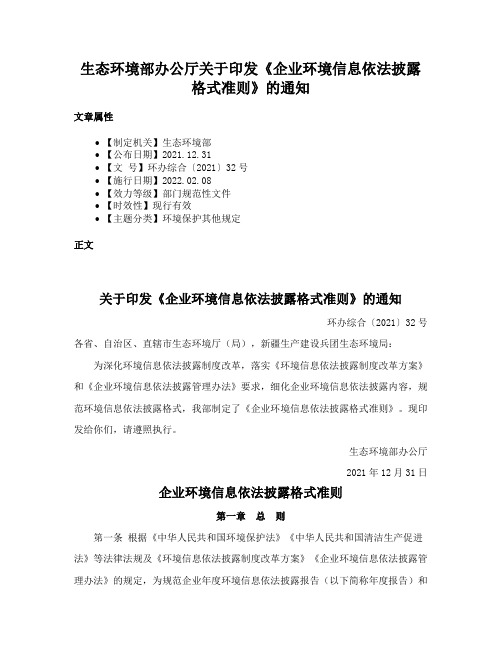 生态环境部办公厅关于印发《企业环境信息依法披露格式准则》的通知