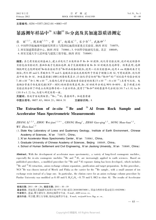 暴露测年样品中２６Ａｌ和１０Ｂｅ分离及其加速器质谱测定