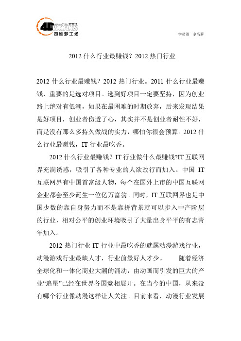 2012什么行业最赚钱？2012热门行业