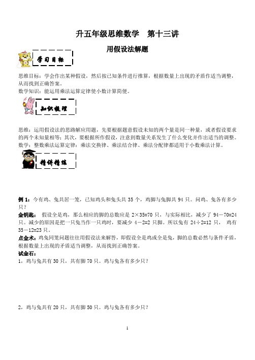 五年级上奥数试题——第十三讲 用假设法解题 (含答案)沪教版