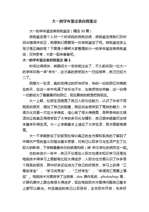 大一的学年鉴定表自我鉴定（精选30篇）