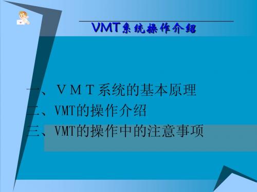 VMT操作介绍