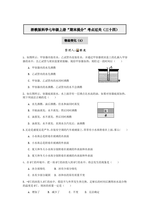 浙教版科学七年级上册“期末提分“考点过关(三十四)：物态变化(4)【含答案】