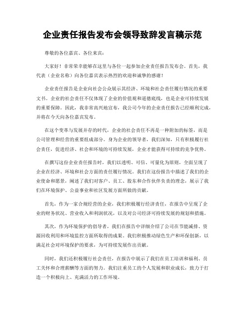 企业责任报告发布会领导致辞发言稿示范