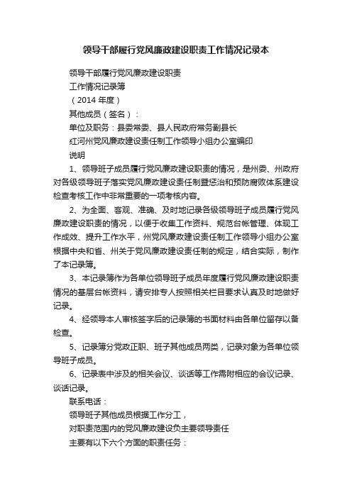 领导干部履行党风廉政建设职责工作情况记录本