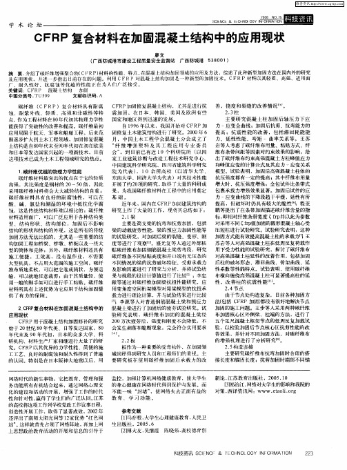 CFRP复合材料在加固混凝土结构中的应用现状