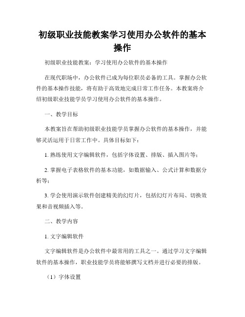 初级职业技能教案学习使用办公软件的基本操作