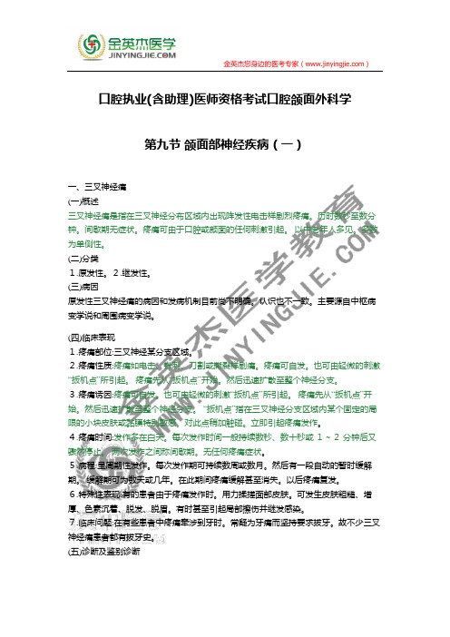 口腔执业(含助理)医师资格考试口腔颌面外科学第九节 颌面部神经疾病(一)
