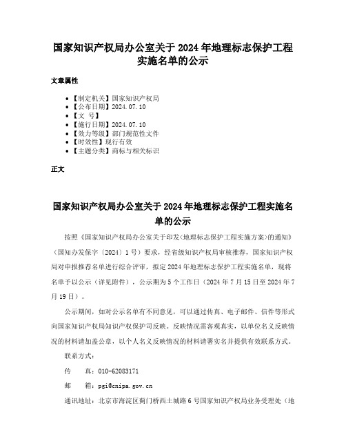 国家知识产权局办公室关于2024年地理标志保护工程实施名单的公示