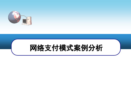 网络支付模式案例分析