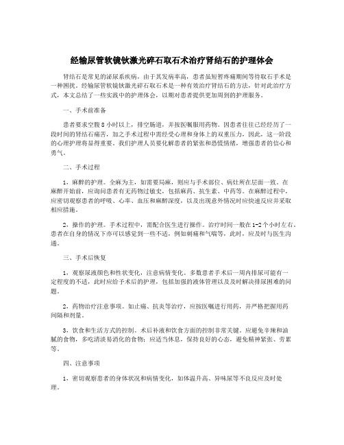 经输尿管软镜钬激光碎石取石术治疗肾结石的护理体会