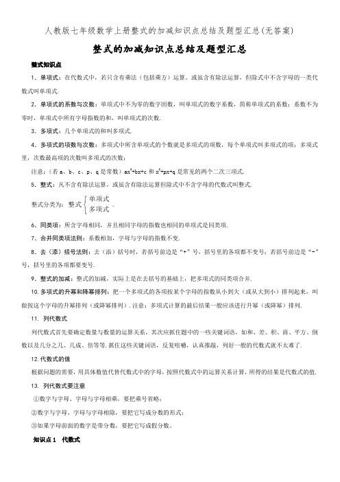 人教版七年级数学上册整式的加减知识点总结及题型汇总(无答案)