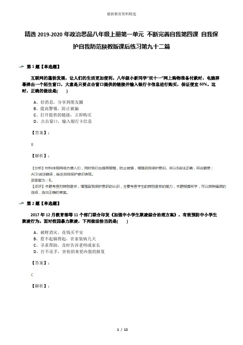 精选2019-2020年政治思品八年级上册第一单元 不断完善自我第四课 自我保护自我防范陕教版课后练习第九十二