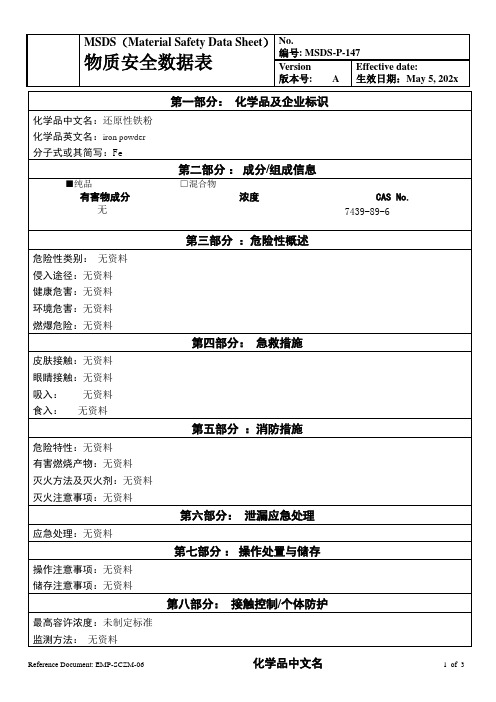 物质安全数据表(MSDS)-还原铁粉