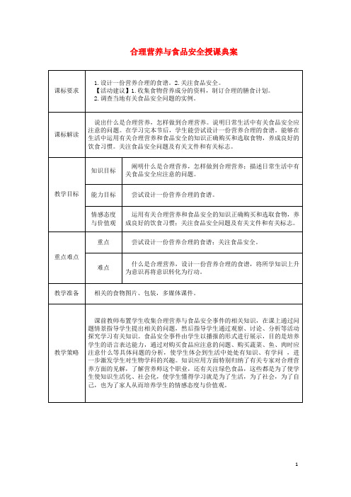 三河市第五中学七年级生物下册 第四单元 第二章 第三节 合理营养与食品安全授课典案 新人教版