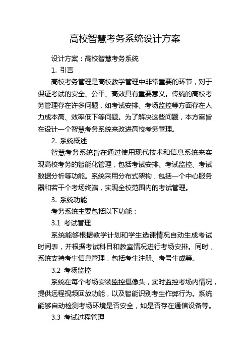 高校智慧考务系统设计方案