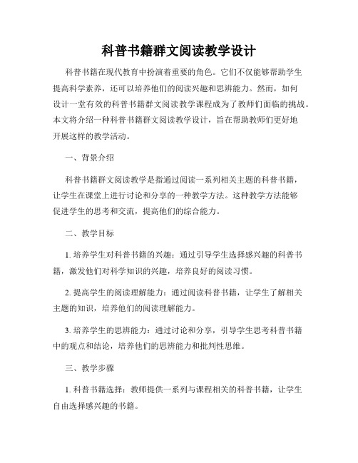 科普书籍群文阅读教学设计