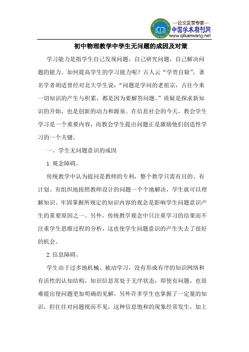 初中物理教学中学生无问题的成因及对策