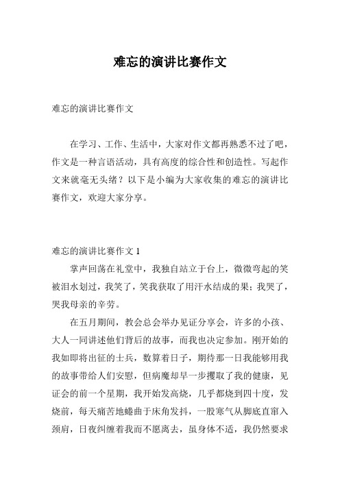 难忘的演讲比赛作文