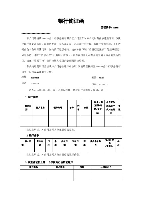 银行询证函完整格式范本