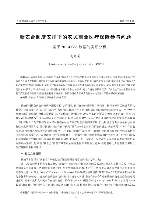 新农合制度安排下的农民商业医疗保险参与问题——基于2013CGSS数据