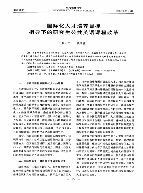 国际化人才培养目标指导下的研究生公共英语课程改革