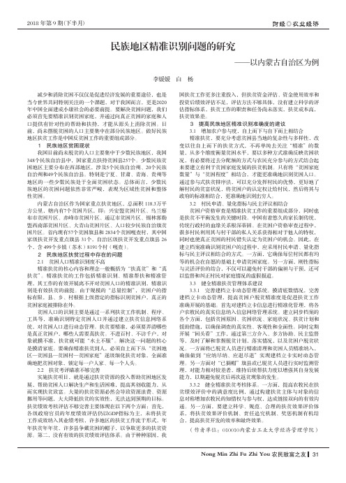 民族地区精准识别问题的研究——以内蒙古自治区为例