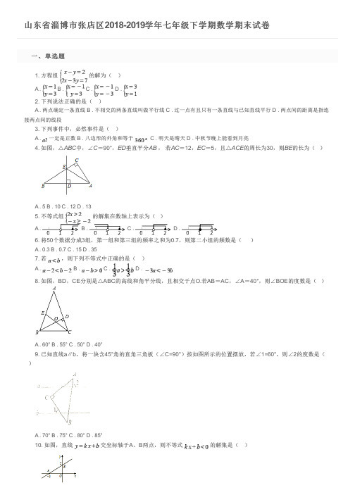 山东省淄博市张店区2018-2019学年七年级下学期数学期末试卷及参考答案