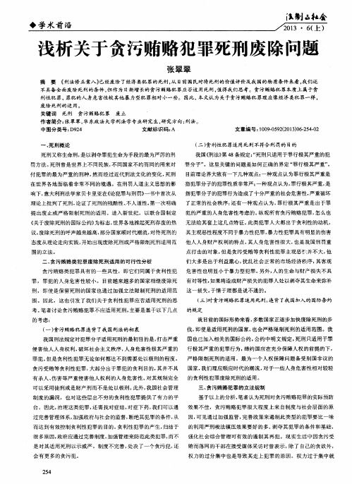 浅析关于贪污贿赂犯罪死刑废除问题