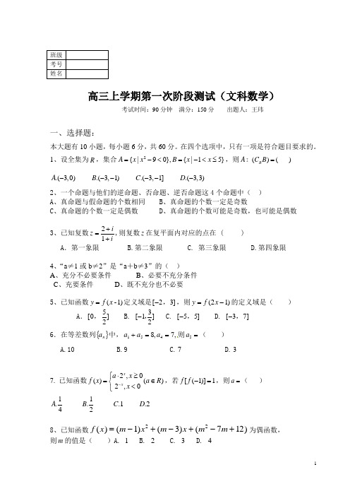 高三第一次月考(文科数学)有答案