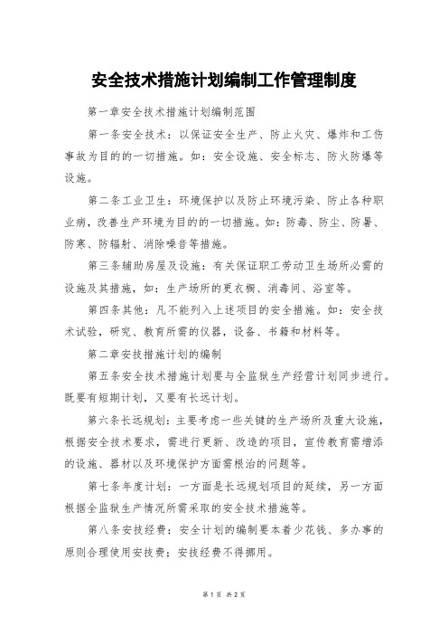 安全技术措施计划编制工作管理制度